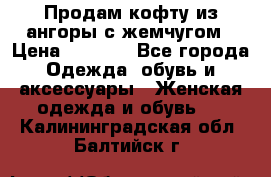 Продам кофту из ангоры с жемчугом › Цена ­ 5 000 - Все города Одежда, обувь и аксессуары » Женская одежда и обувь   . Калининградская обл.,Балтийск г.